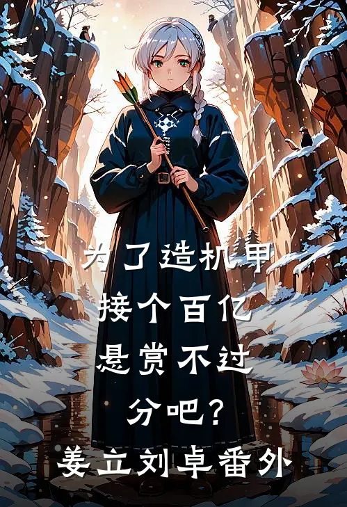 为了造机甲，接个百亿悬赏不过分吧？姜立刘卓番外
