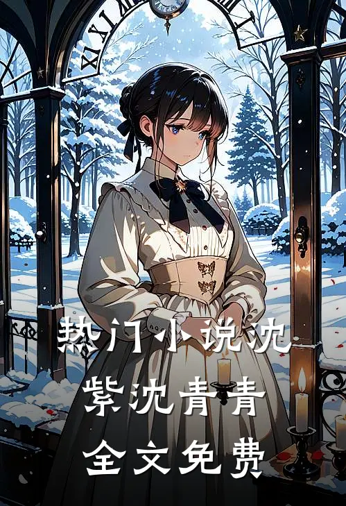 热门小说沈紫沈青青全文免费