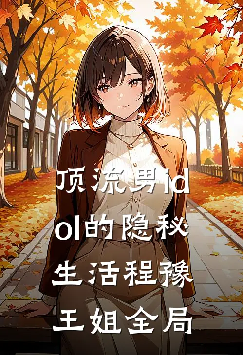 顶流男idol的隐秘生活程豫王姐全局