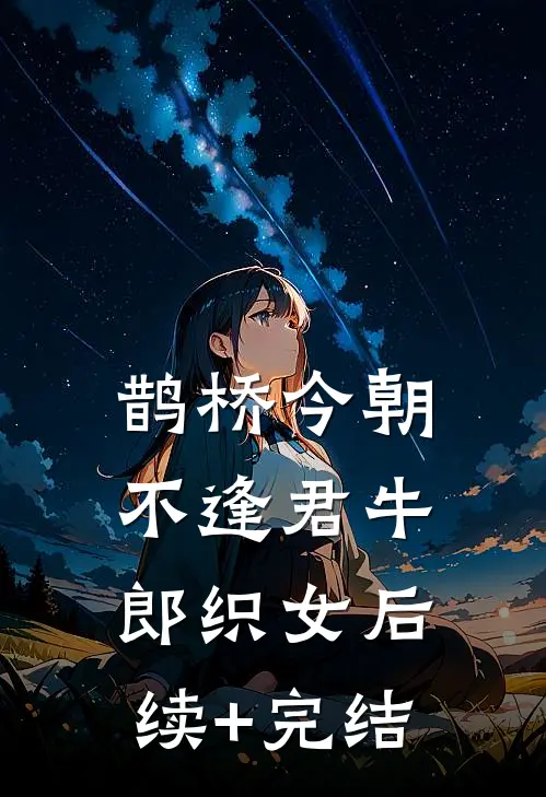 鹊桥今朝不逢君牛郎织女后续+完结