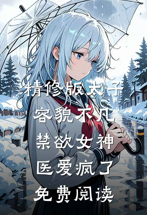 精修版太子容貌不凡禁欲女神医爱疯了免费阅读