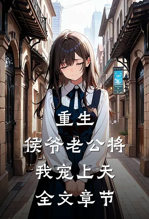 重生：侯爷老公将我宠上天全文章节