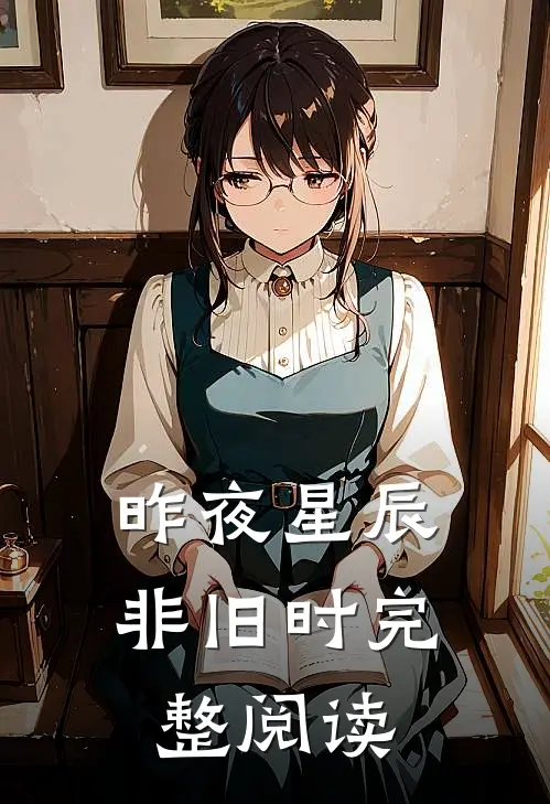 昨夜星辰非旧时完整阅读