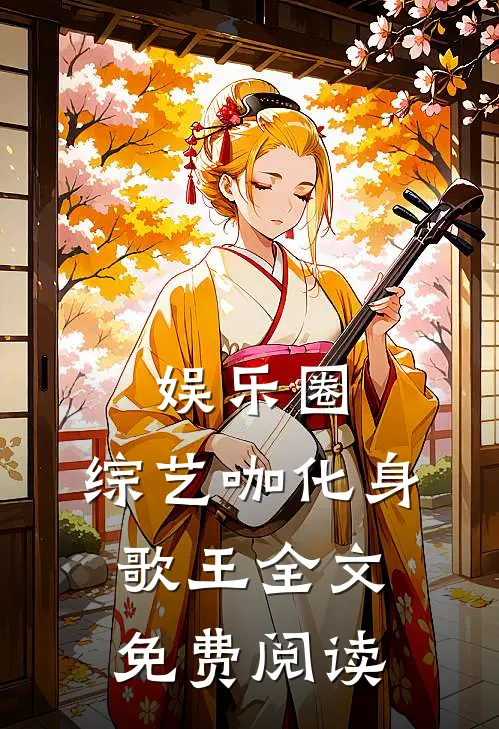 娱乐圈：综艺咖化身歌王全文免费阅读