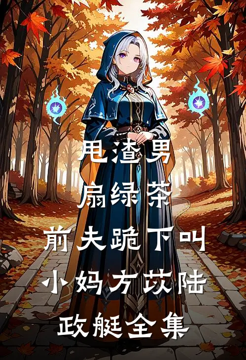 甩渣男，扇绿茶，前夫跪下叫小妈方苡陆政艇全集