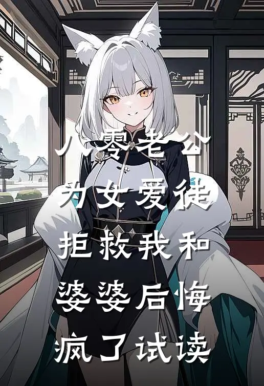 八零老公为女爱徒，拒救我和婆婆后悔疯了试读