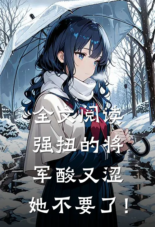 全文阅读强扭的将军酸又涩，她不要了！