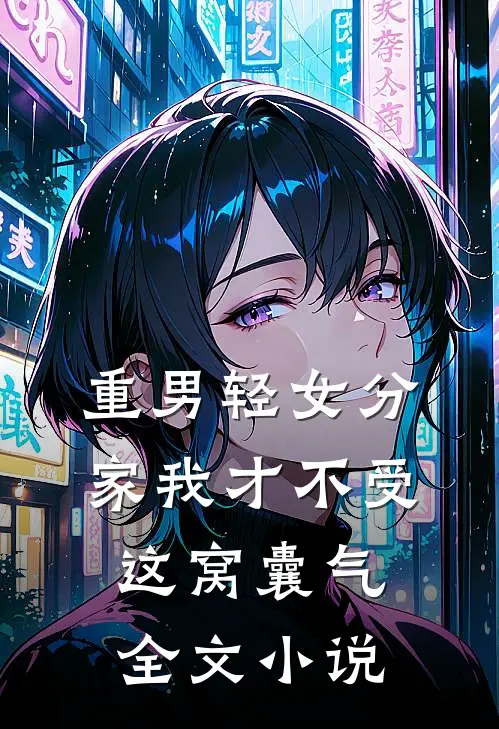 重男轻女分家我才不受这窝囊气全文小说