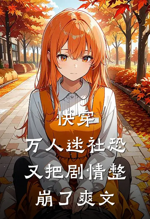快穿：万人迷社恐又把剧情整崩了爽文