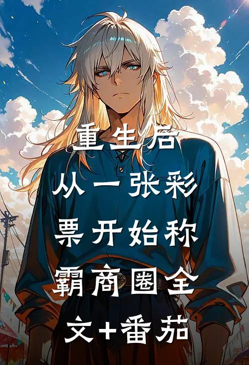 重生后，从一张彩票开始称霸商圈全文+番茄
