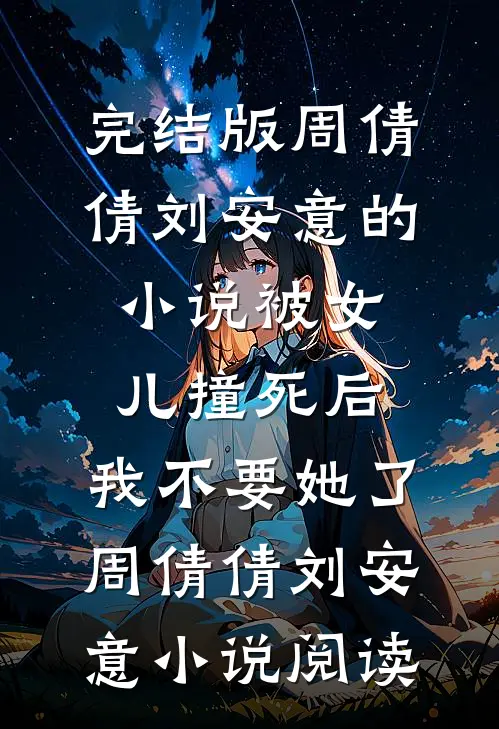 完结版周倩倩刘安意的小说被女儿撞死后，我不要她了周倩倩刘安意小说阅读
