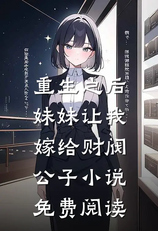 重生之后，妹妹让我嫁给财阀公子小说免费阅读