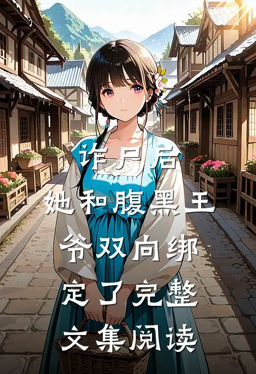 诈尸后，她和腹黑王爷双向绑定了完整文集阅读