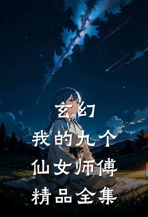玄幻：我的九个仙女师傅精品全集