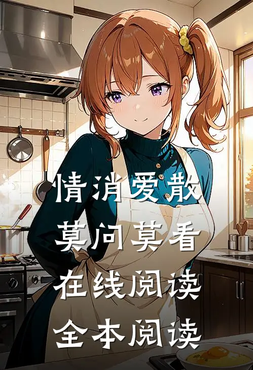 情消爱散，莫问莫看在线阅读全本阅读