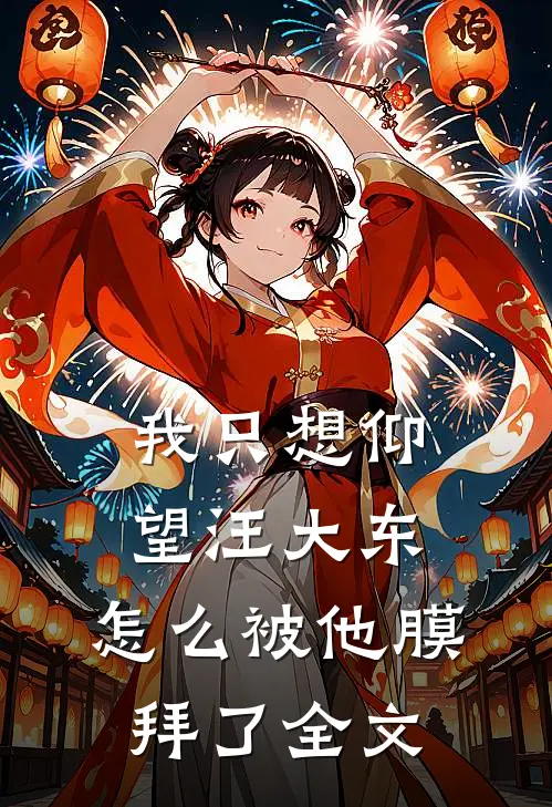 我只想仰望汪大东，怎么被他膜拜了全文