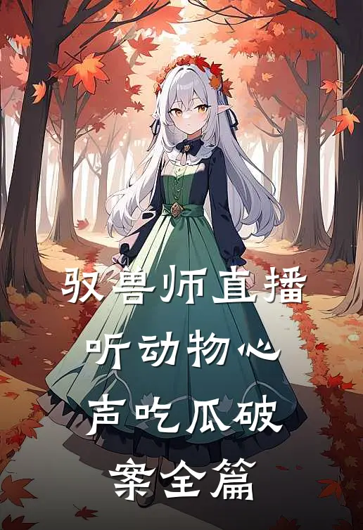 驭兽师直播，听动物心声吃瓜破案全篇