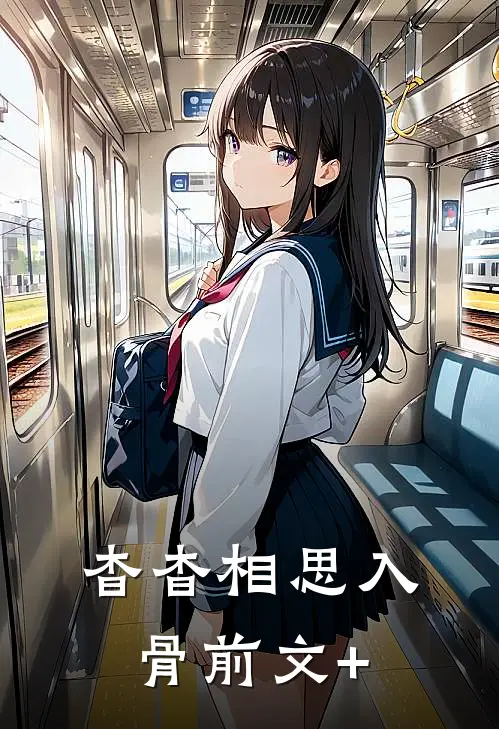 杳杳相思入骨前文+