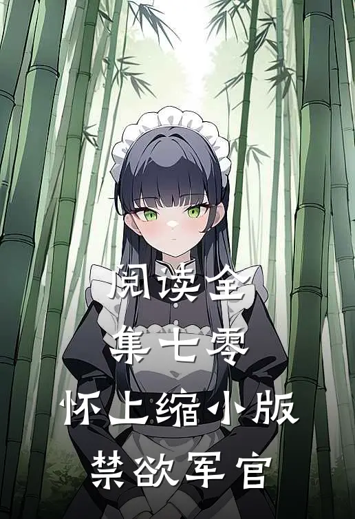 阅读全集七零：怀上缩小版禁欲军官