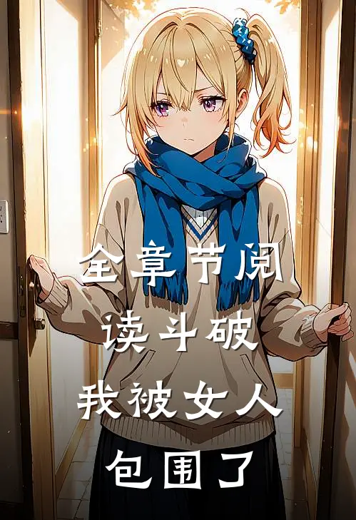 全章节阅读斗破：我被女人包围了