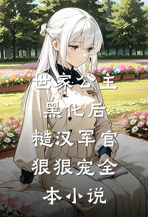 世家公主黑化后，糙汉军官狠狠宠全本小说