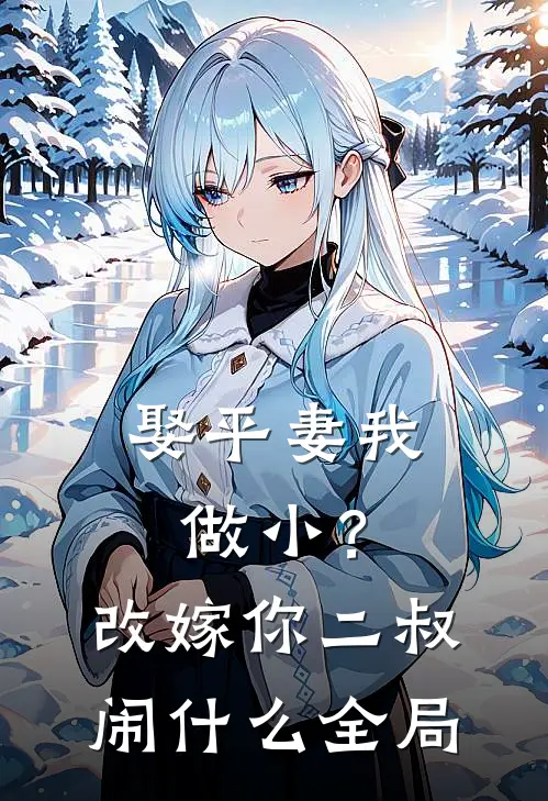 娶平妻我做小？改嫁你二叔闹什么全局