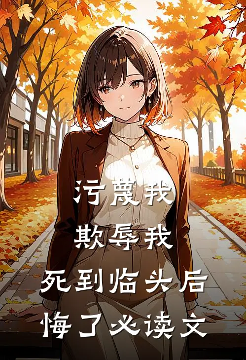 污蔑我，欺辱我，死到临头后悔了必读文