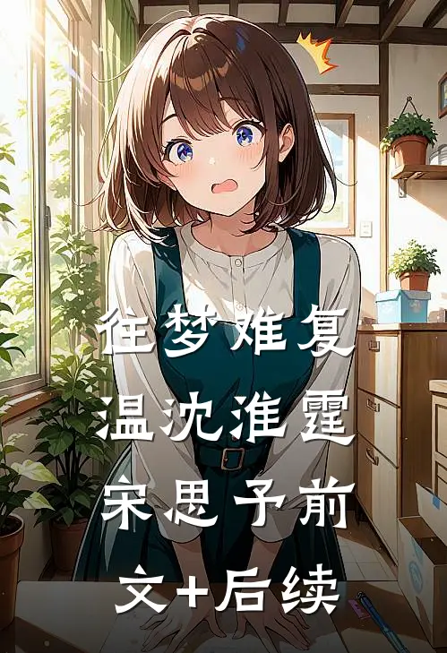 往梦难复温沈淮霆宋思予前文+后续