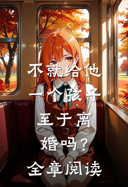 不就给他一个孩子，至于离婚吗？全章阅读
