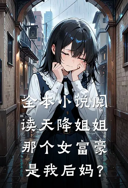 全本小说阅读天降姐姐：那个女富豪是我后妈？