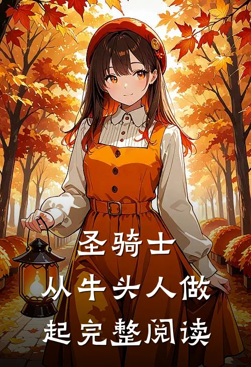 圣骑士，从牛头人做起完整阅读