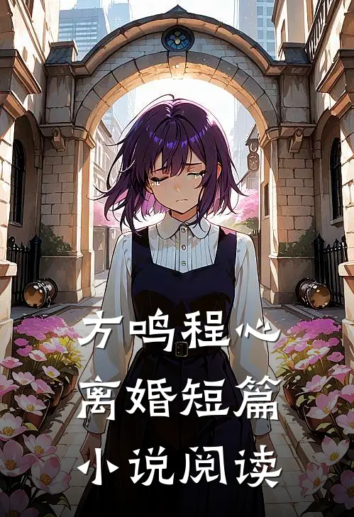 方鸣程心离婚短篇小说阅读