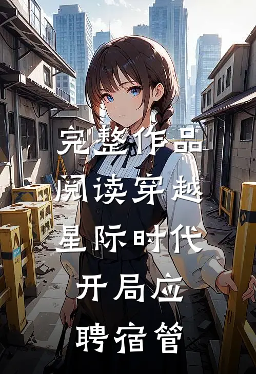 完整作品阅读穿越星际时代：开局应聘宿管