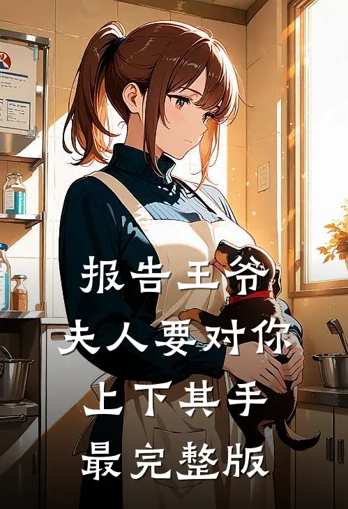 报告王爷，夫人要对你上下其手最完整版