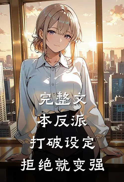 完整文本反派：打破设定，拒绝就变强