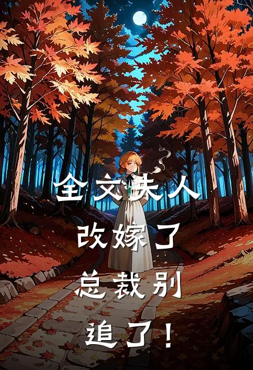 全文夫人改嫁了，总裁别追了！