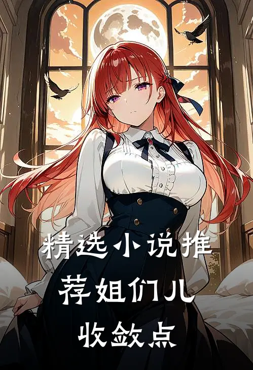 精选小说推荐姐们儿，收敛点
