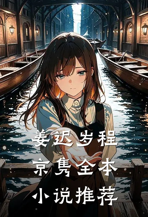 姜迟岁程京隽全本小说推荐