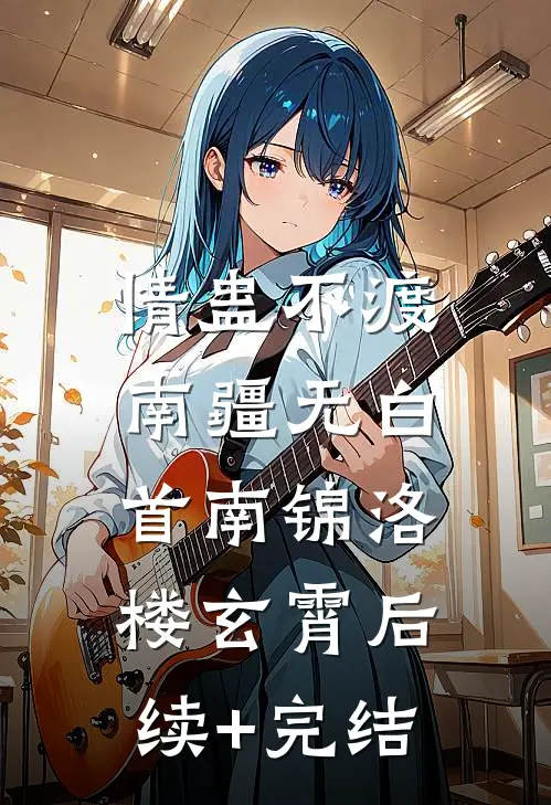 情蛊不渡，南疆无白首南锦洛楼玄霄后续+完结