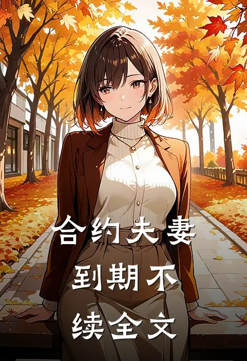 合约夫妻，到期不续全文