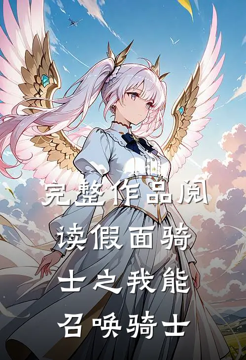 完整作品阅读假面骑士之我能召唤骑士