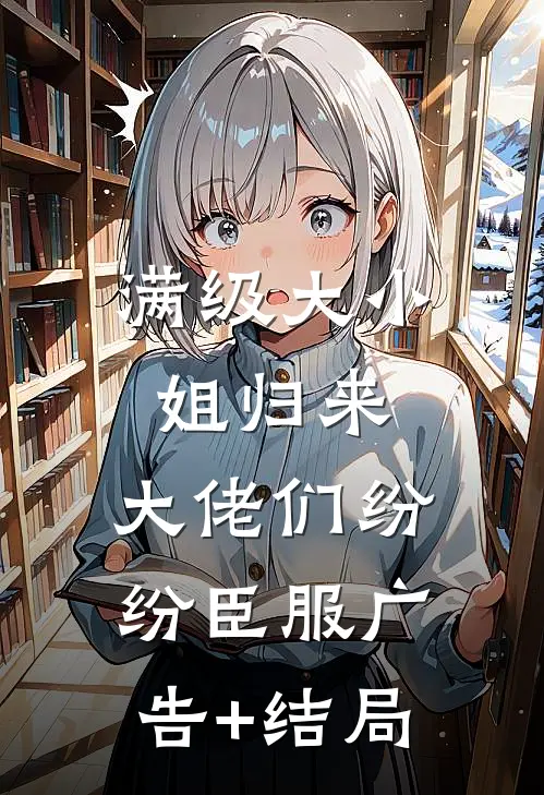 满级大小姐归来，大佬们纷纷臣服广告+结局