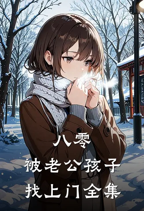 八零，被老公孩子找上门全集
