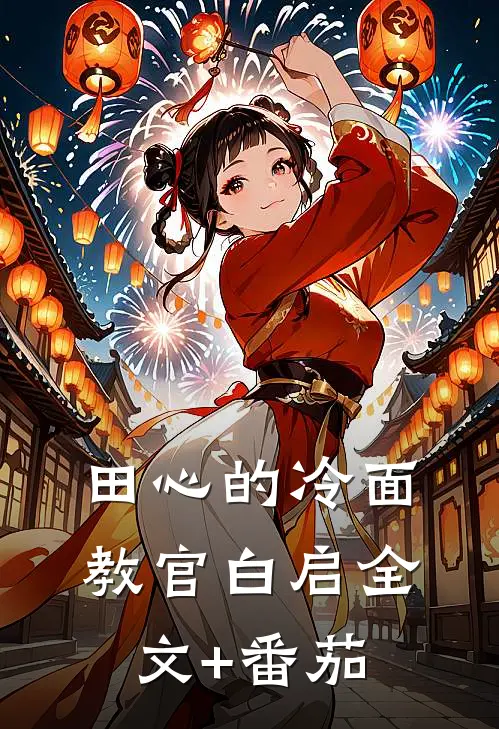 田心的冷面教官白启全文+番茄