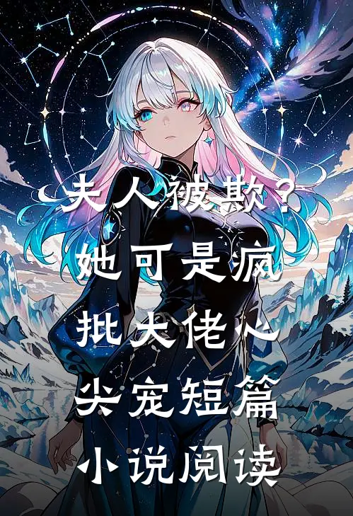 夫人被欺？她可是疯批大佬心尖宠短篇小说阅读