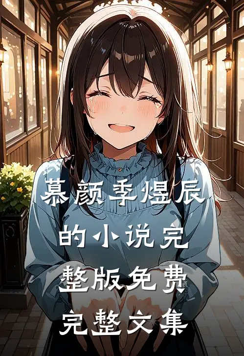慕颜季煜辰的小说完整版免费完整文集