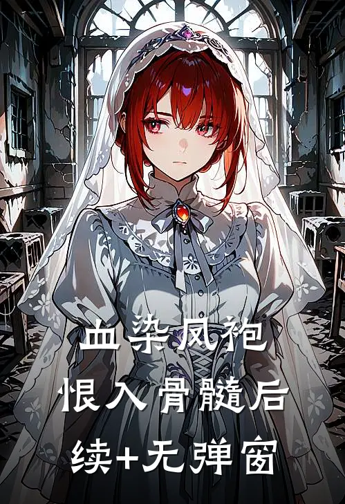 血染凤袍，恨入骨髓后续+无弹窗
