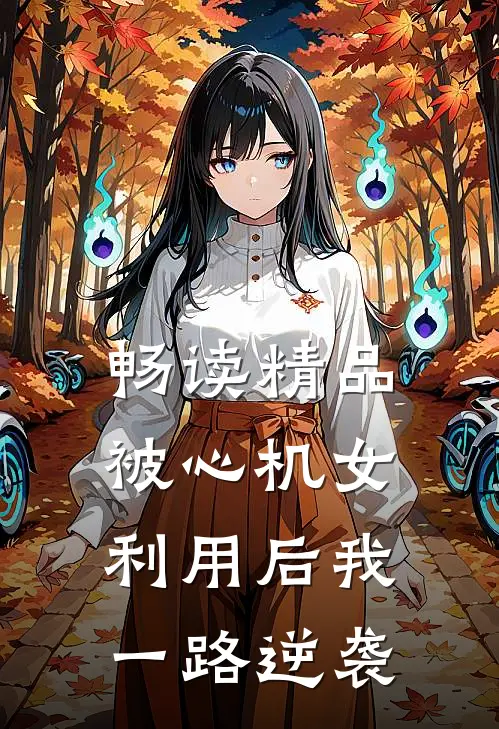畅读精品被心机女利用后我一路逆袭