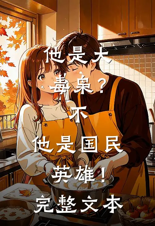 他是大毒枭？不，他是国民英雄！完整文本