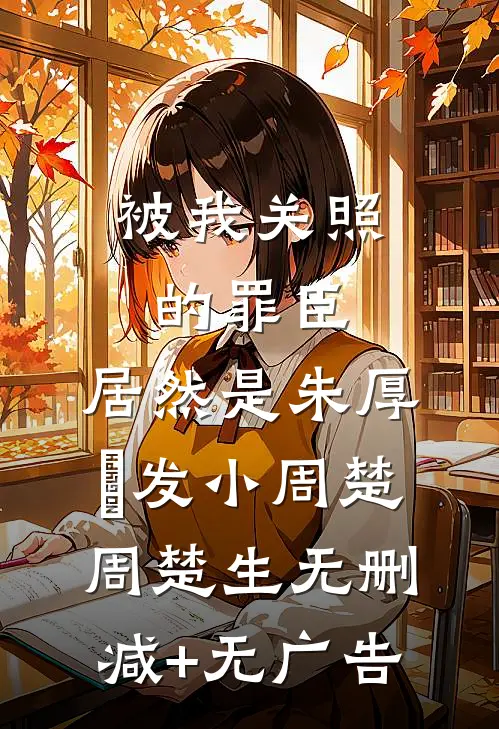 被我关照的罪臣，居然是朱厚熜发小周楚周楚生无删减+无广告